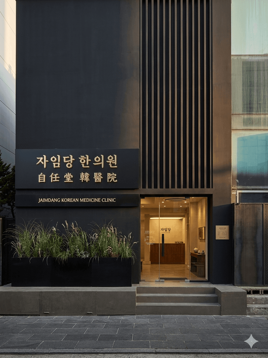 자임당 조제실